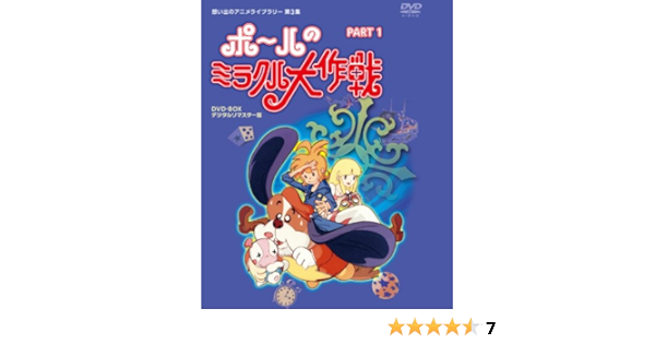 オリジナル タツノコプロ創立50周年記念 ポールのミラクル大作戦 第3集 Dvd想い出のアニメライブラリー Partiデジタルリマスター版 海外アニメ Portalcultura Net Br