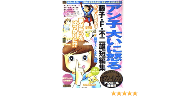 藤子 F 不二雄短編集 夢は実現した アン子大いに怒る My First Big Amazon Co Uk Books