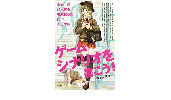 ゲームシナリオを書こう Amazon Co Uk Taiten Kawakami Kazunari Yonemitsu Books