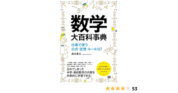 数学大百科事典 仕事で使う公式 定理 ルール127 Amazon Co Uk Books