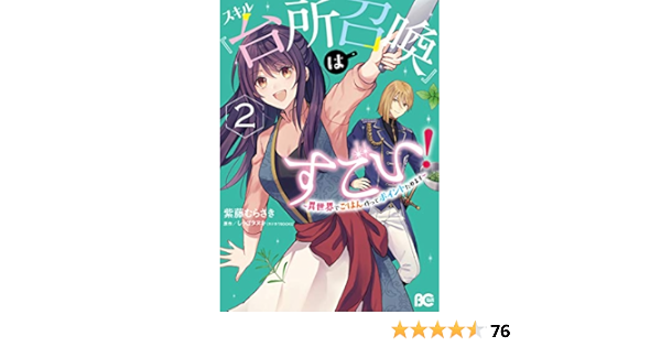 Amazon Fr スキル 台所召喚 はすごい 異世界でごはん作ってポイントためます 2 B S Log Comics Livres