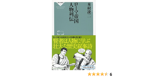 Amazon Fr ローマ帝国 人物列伝 祥伝社新書463 Livres