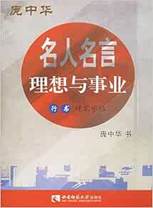 庞中华硬笔字贴 励志类 名人名言 理想与事业行书硬笔字帖 Amazon Co Uk Books