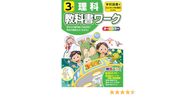 小学教科書ワーク 理科 3年 学校図書版 オールカラー 付録付き Amazon Co Uk Books