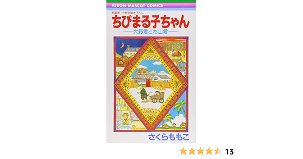 ちびまる子ちゃん 大野君と杉山君 りぼんマスコットコミックス 1023 Amazon De Bucher