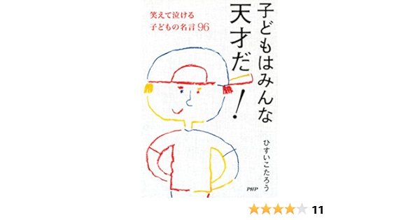 子どもはみんな天才だ 笑えて泣ける子どもの名言96 Japanese Edition Ebook ひすいこたろう Amazon Fr