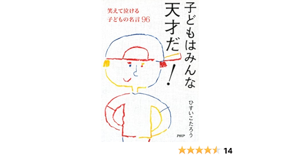 子どもはみんな天才だ 笑えて泣ける子どもの名言96 Japanese Edition Ebook ひすいこたろう Amazon Fr