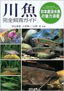 Amazon Fr 川魚完全飼育ガイド 日本産淡水魚の魅力満載 Livres