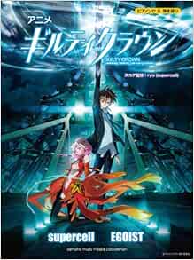 Amazon Fr ピアノソロ 弾き語り アニメ ギルティクラウン Supercell Egoist ピアノ ソロ 弾き語り Livres