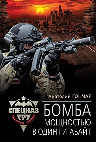 Preisvergleich Produktbild Bomba moschnostyu v odin gigabayt