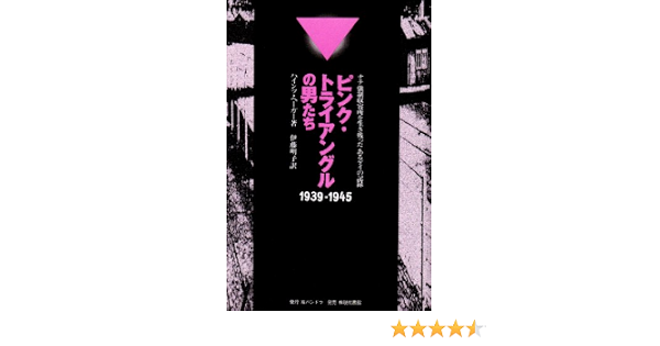 ピンク トライアングルの男たち ナチ強制収容所を生き残ったあるゲイの記録 1939 1945 Amazon Co Uk Books