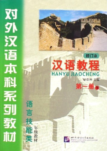 Hanyu Jiaocheng: Vol. 1-B Hanyu Jiaocheng: Vol. 1-B
