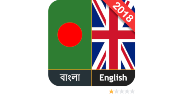 Bangla Dictionary à¦¬ à¦² à¦…à¦­ à¦§ à¦¨ Amazon De Apps For Android