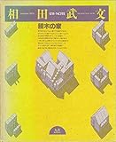 Image de 相田武文―積木の家 (建築Note)
