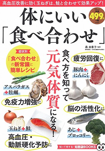 体にいい「食べ合わせ」 (TJMOOK 知恵袋BOOKS)