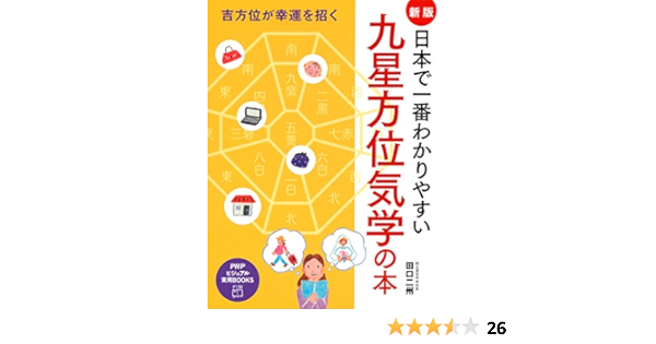 吉方位が幸運を招く 新版 日本で一番わかりやすい九星方位気学の本 Phpビジュアル実用books Japanese Edition Ebook 田口 二州 Amazon Fr