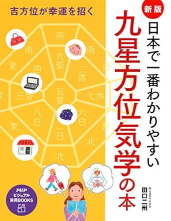吉方位が幸運を招く 新版 日本で一番わかりやすい九星方位気学の本 Phpビジュアル実用books Japanese Edition Ebook 田口 二州 Amazon Fr