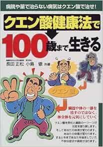 Amazon Fr クエン酸健康法で100歳まで生きる 病院や薬で治らない病気はクエン酸で治せ 元気健康ブックス Livres