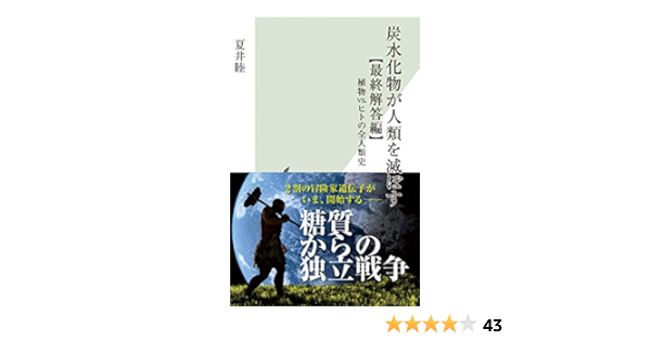 Amazon Fr 炭水化物が人類を滅ぼす 最終解答編 植物vs ヒトの全人類史 光文社新書 Livres