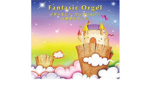 ファンタジック オルゴール ディズニー コレクション A波オルゴール By Amazon Co Uk Cds Vinyl ファンタジック オルゴール ディズニー コレクション A波オルゴール By Amazon Co Uk Cds Vinyl