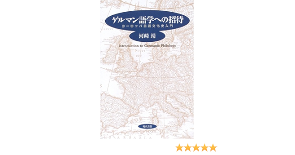 ゲルマン語学への招待 ヨーロッパ言語文化史入門 Livres Amazon Fr