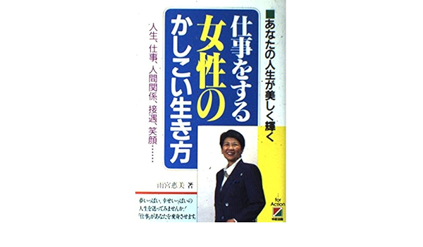 Amazon Fr 仕事をする女性のかしこい生き方 あなたの人生が美しく輝く 人生 仕事 人間関係 接遇 笑顔 Livres