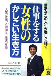 Amazon Fr 仕事をする女性のかしこい生き方 あなたの人生が美しく輝く 人生 仕事 人間関係 接遇 笑顔 Livres