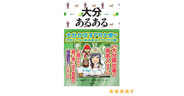 大分あるある ご当地あるある Japanese Edition Ebook あべ由紀子 みやあきむつえ Amazon Fr