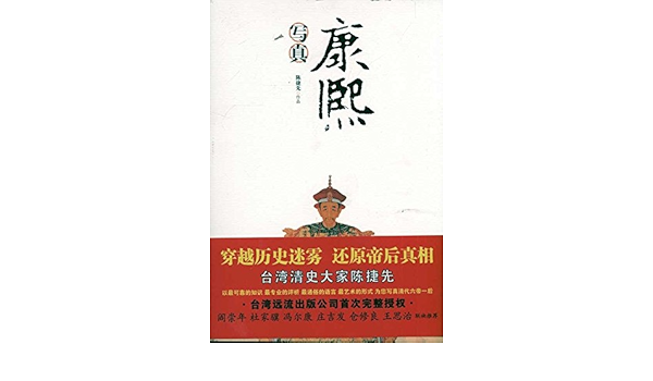 康熙写真 Amazon Co Uk 陈捷先 Books