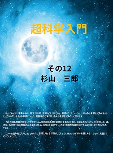 Introduction to super science  Part 12 (Japanese Edition) Introduction to super science  Part 12 (Japanese Edition)