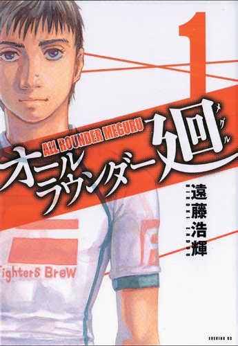 All Rounder Meguru — Tome 1