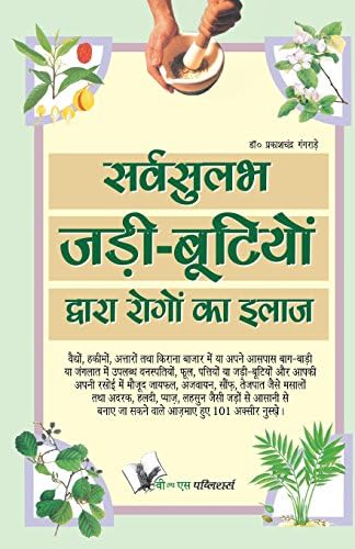 सर्व-सुलभ जडी-बूटियां द्वारा रोगों का इलाज