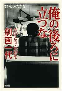 Amazon Fr 俺の後ろに立つな さいとう たかを劇画一代 Takao Saitoi Livres