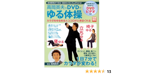 高岡英夫のdvdでゆる体操 別冊宝島 1051 Amazon De Bucher