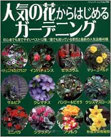 Amazon Fr 人気の花からはじめるガーデニング 初心者でも育てやすいベスト12種 誰でも知っている ブティック ムック No 704 Livres
