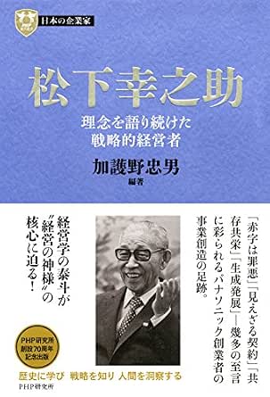 日本の企業家2 松下幸之助 理念を語り続けた戦略的経営者 Php経営叢書 Japanese Edition Ebook 加護野 忠男 Amazon Fr Boutique Kindle