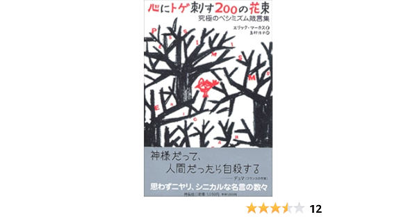Amazon Fr 心にトゲ刺す0の花束 究極のペシミズム箴言集 Livres