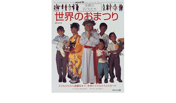 世界のおまつり 世界の子どもたち Amazon Co Uk Books