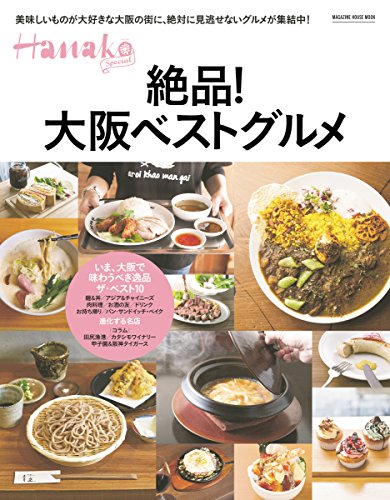 Hanako SPECIAL 絶品! 大阪ベストグルメ (マガジンハウスムック)