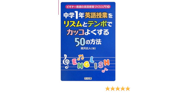 Amazon Fr 中学1年英語授業をリズムとテンポでカッコよくする50の方法 ビギナー教師の英語授業づくり入門 Livres