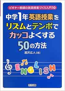 Amazon Fr 中学1年英語授業をリズムとテンポでカッコよくする50の方法 ビギナー教師の英語授業づくり入門 Livres