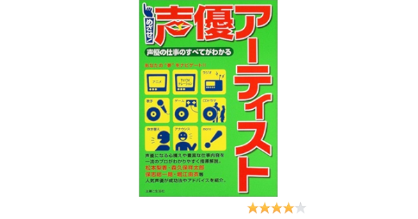 Amazon Fr めざせ 声優アーティスト 声優の仕事のすべてがわかる Livres