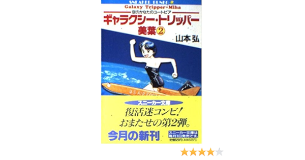 ギャラクシー トリッパー美葉 2 空のかなたのユートピア 角川文庫 スニーカー文庫 Amazon Co Uk Books ギャラクシー トリッパー美葉 2 空のかなたのユートピア 角川文庫 スニーカー文庫 Amazon Co Uk Books