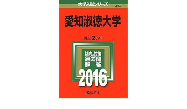 愛知淑徳大学 16年版大学入試シリーズ Amazon Co Uk Books