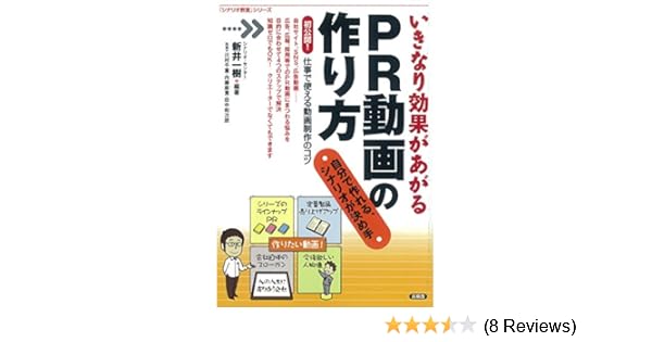 いきなり効果があがるpr動画の作り方 シナリオ教室 シリーズ Amazon De Bucher