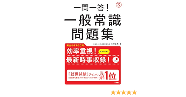 一問一答 一般常識問題集22年度版 就活も高橋 高橋の就職シリーズ Amazon Co Uk Books 一問一答 一般常識問題集22年度版 就活も高橋 高橋の就職シリーズ Amazon Co Uk Books
