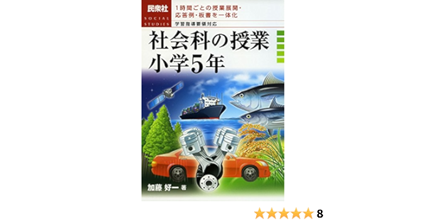 社会科の授業 小学5年 学習指導要領対応 1時間ごとの授業展開 応答例 板書を一体化 Amazon Co Uk Books