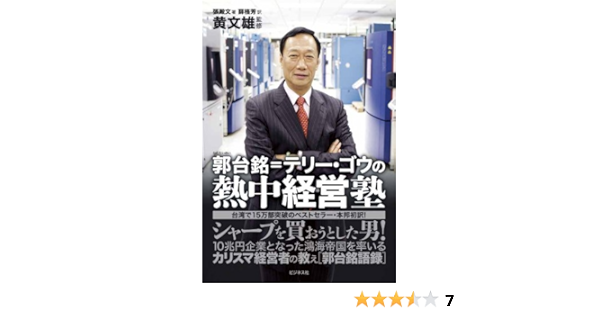 Amazon Fr 郭台銘 かくたいめい テリー ゴウの熱中経営塾 Livres