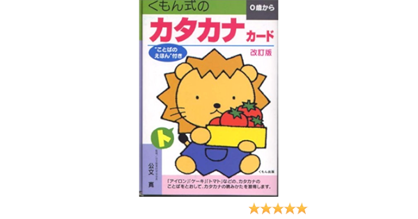 くもん式のカタカナカード 0歳から Amazon Co Uk Books