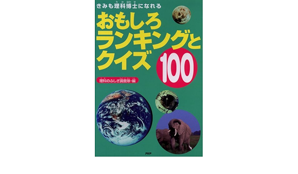 Amazon It おもしろランキングとクイズ100 きみも理科博士になれる Libri